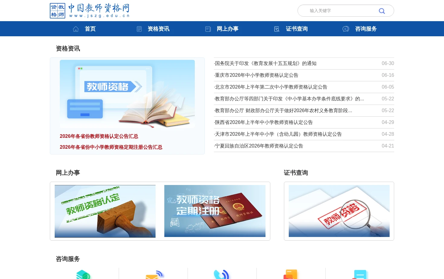 中国教师资格网 页面快照